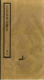 王氏合校水經注 17